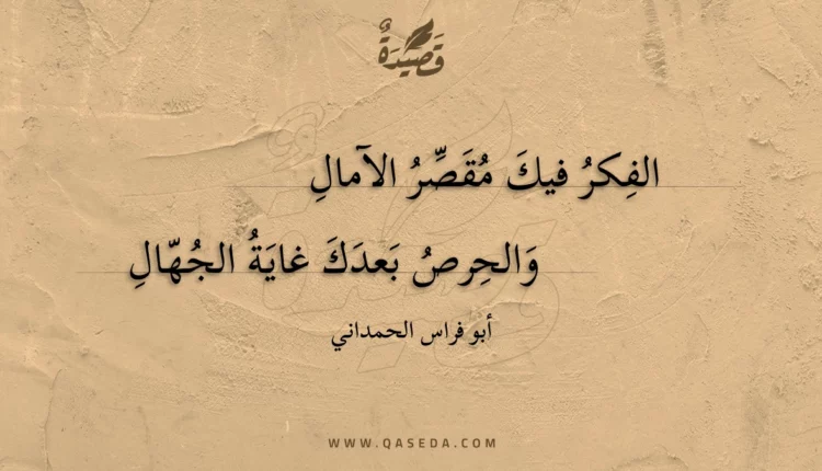 قصيدة الفكر فيك مقصر الآمال