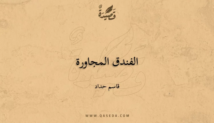 قصيدة الفندق المجاورة
