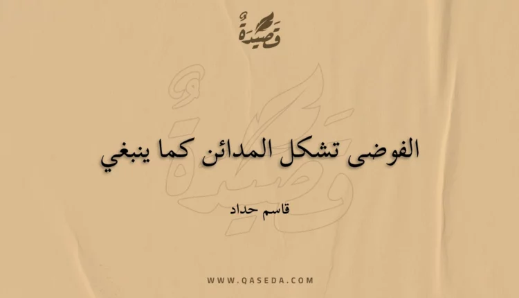 قصيدة الفوضى تشكل المدائن كما ينبغي