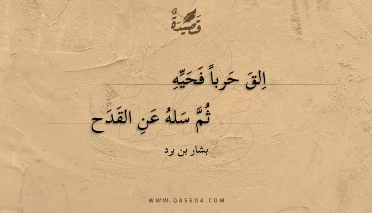 قصيدة الق حربا فحيه