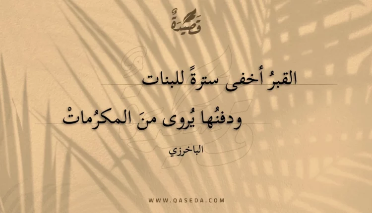 قصيدة القبر أخفى سترة للبنات