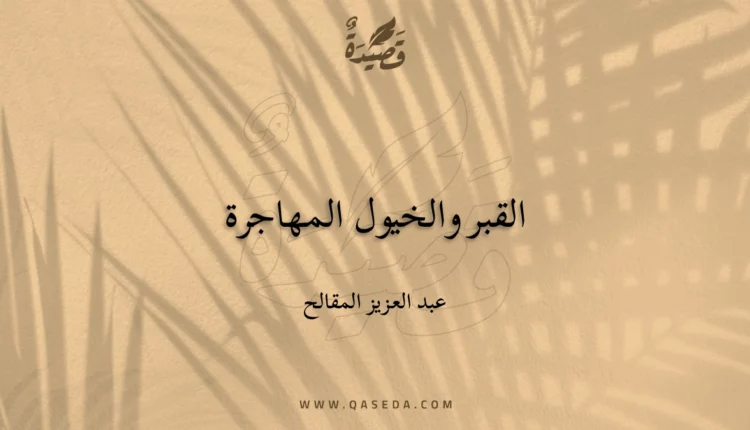 قصيدة القبر والخيول المهاجرة