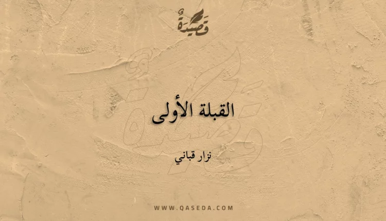 قصيدة القبلة الأولى