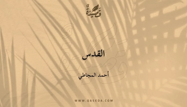 قصيدة القدس
