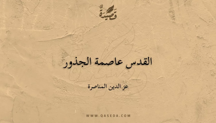 قصيدة القدس عاصمة الجذور