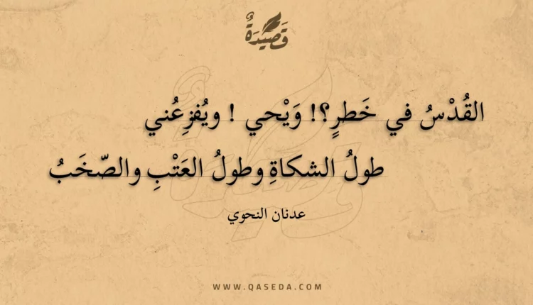 قصيدة القدس في خطر