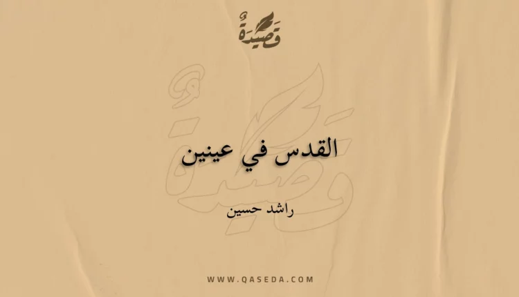 قصيدة القدس في عينين