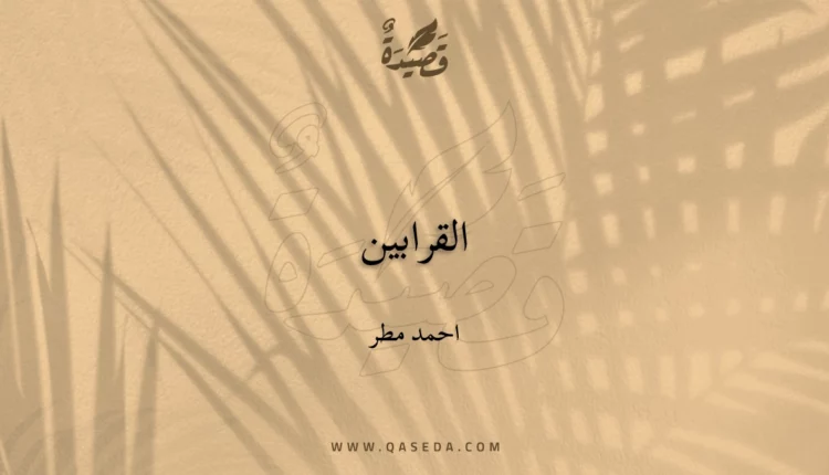 قصيدة القرابين