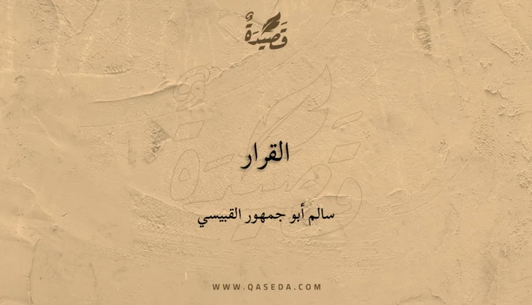 قصيدة القرار