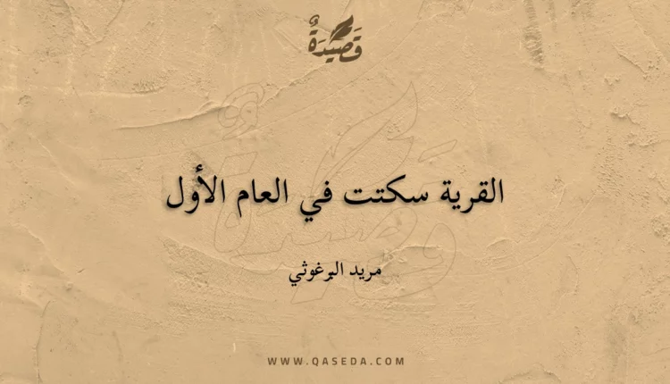 قصيدة القرية سكتت في العام الأول