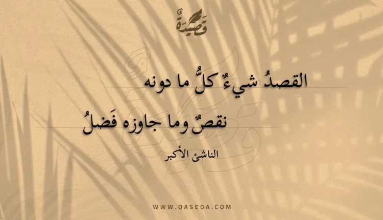 قصيدة القصد شيء كل ما دونه