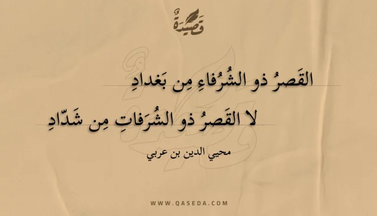 قصيدة القصر ذو الشرفاء من بغداد