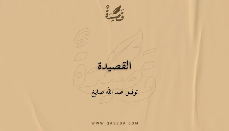 قصيدة القصيدة
