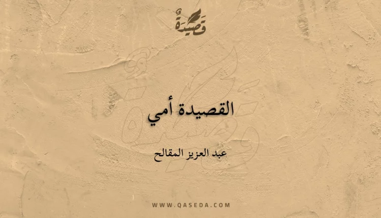 قصيدة القصيدة أمي
