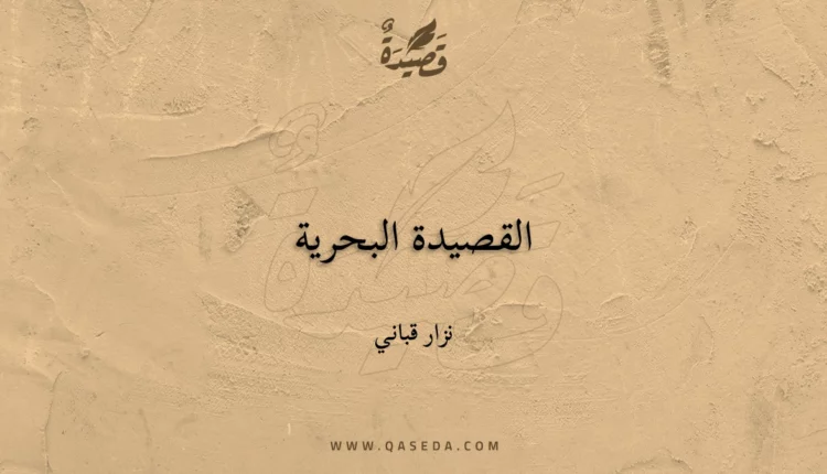 قصيدة القصيدة البحرية