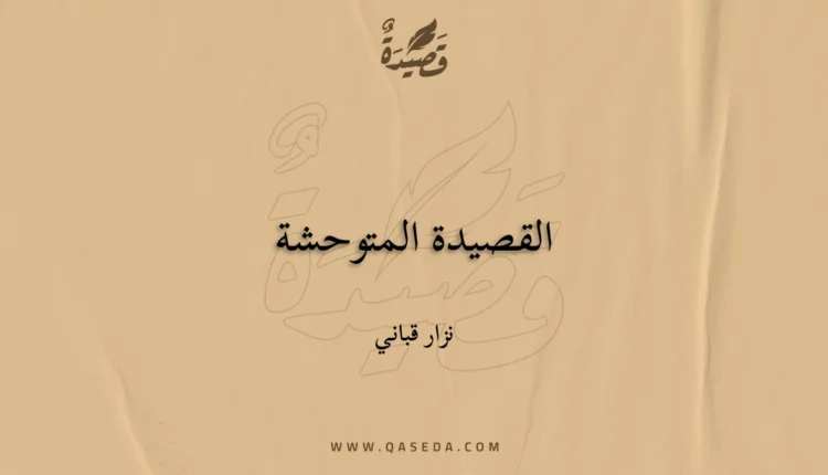 قصيدة القصيدة المتوحشة