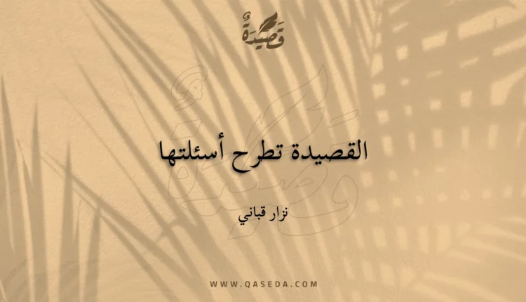 قصيدة القصيدة تطرح أسئلتها