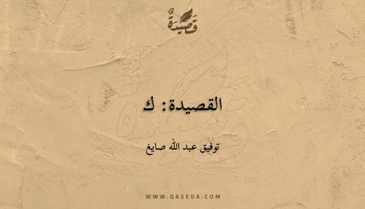 قصيدة القصيدة: ك
