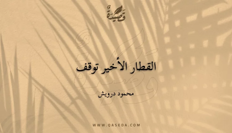 قصيدة القطار الأخير توقف