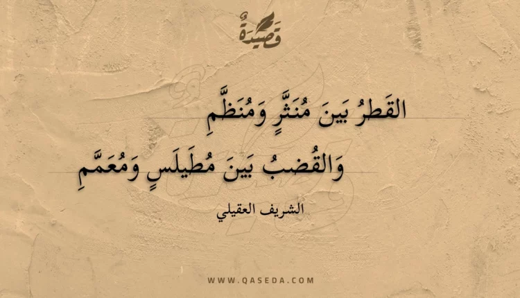 قصيدة القطر بين منثر ومنظم