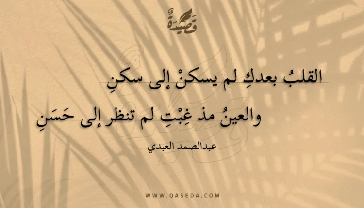 قصيدة القلب بعدك لم يسكن إلى سكن