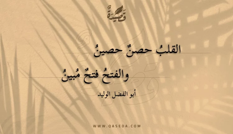 قصيدة القلب حصن حصين