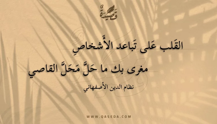 قصيدة القلب على تباعد الأشخاص