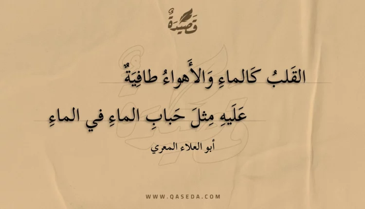 قصيدة القلب كالماء والأهواء طافية