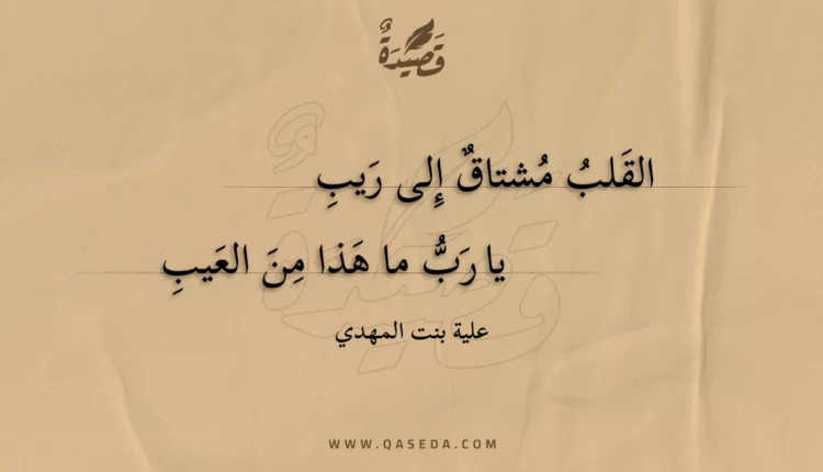 قصيدة القلب مشتاق إلى ريب