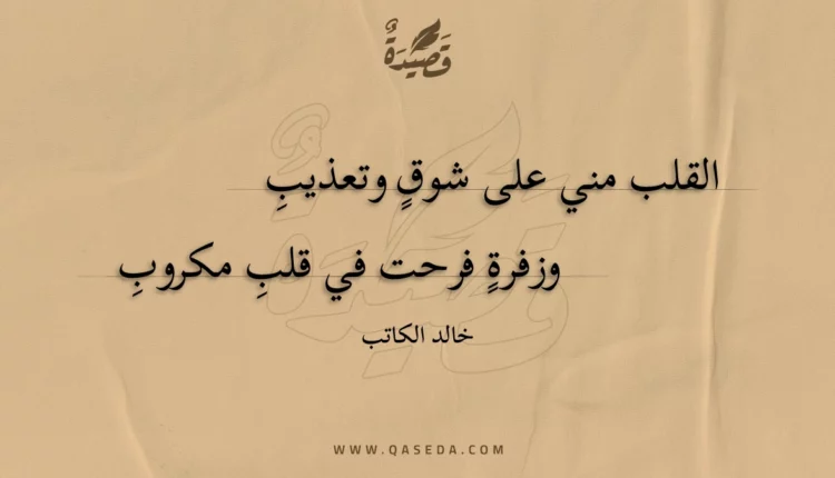 قصيدة القلب مني على شوق وتعذيب