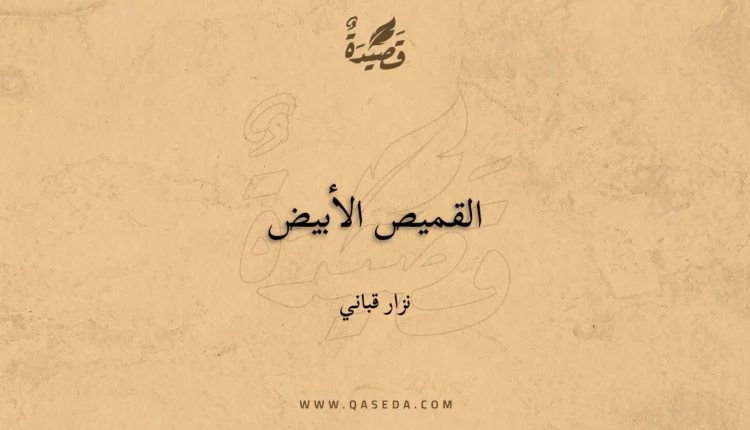 قصيدة القميص الأبيض