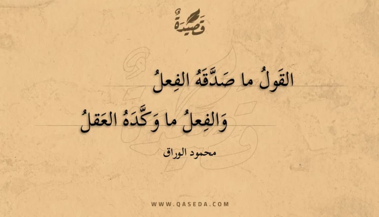 قصيدة القول ما صدقه الفعل