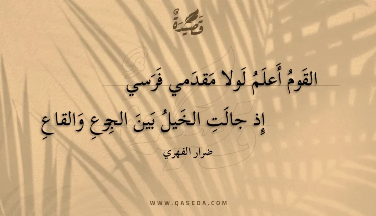قصيدة القوم أعلم لولا مقدمي فرسي