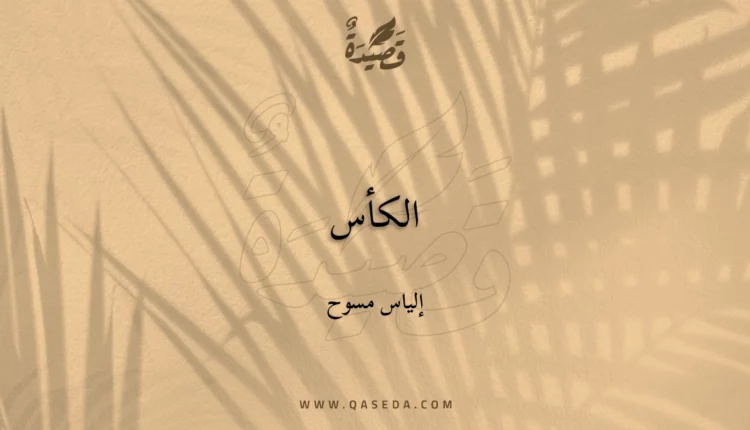 قصيدة الكأس