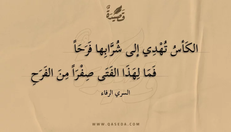 قصيدة الكأس تهدي إلى شرابها فرحا