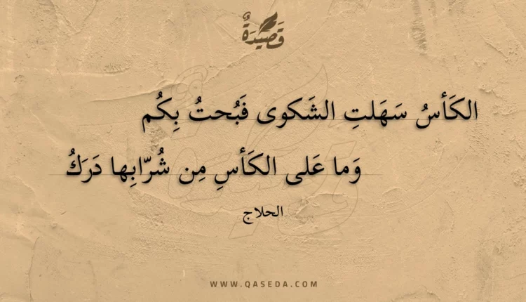 قصيدة الكأس سهلت الشكوى فبحت بكم