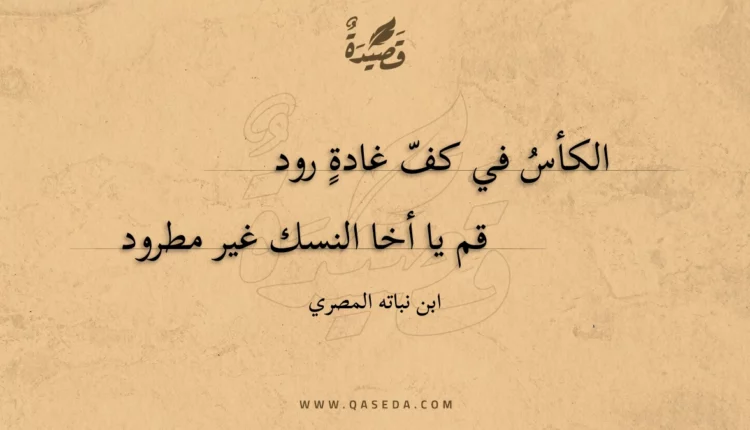قصيدة الكأس في كف غادة رود