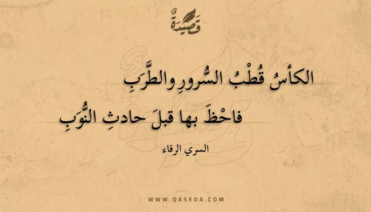 قصيدة الكأس قطب السرور والطرب
