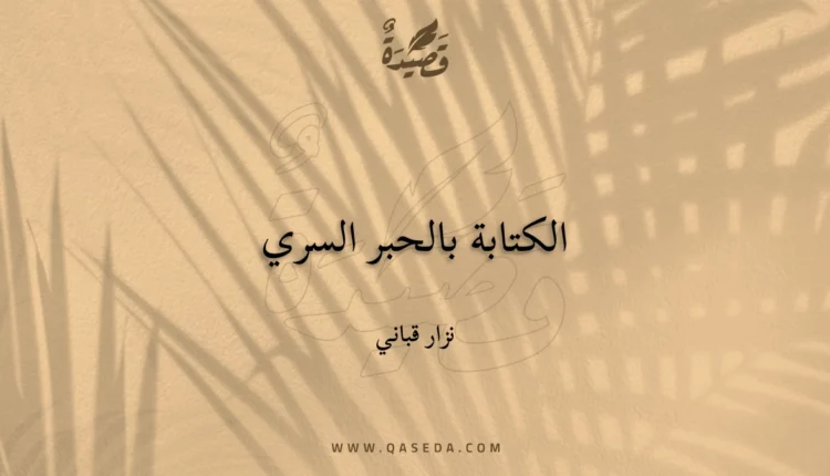 قصيدة الكتابة بالحبر السري
