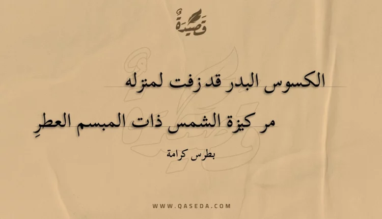 قصيدة الكسوس البدر قد زفت لمنزله