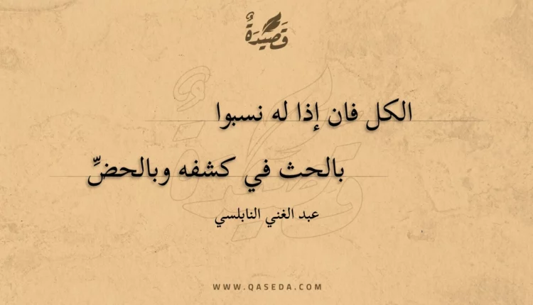 قصيدة الكل فان إذا له نسبوا