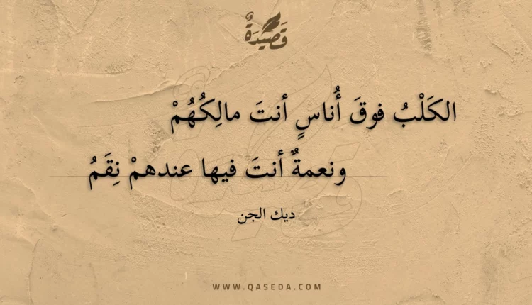 قصيدة الكلب فوق أناس أنت مالكهم