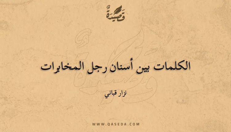 قصيدة الكلمات بين أسنان رجل المخابرات