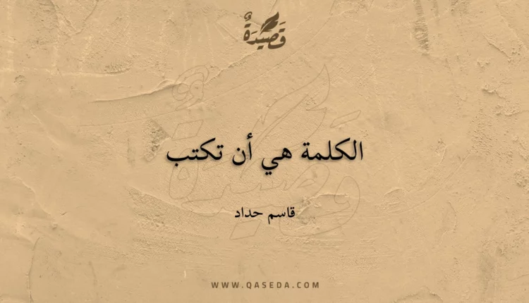 قصيدة الكلمة هي أن تكتب