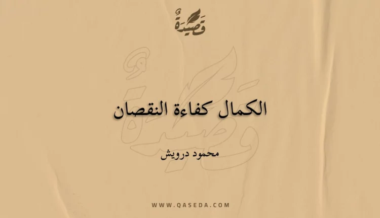 قصيدة الكمال كفاءة النقصان