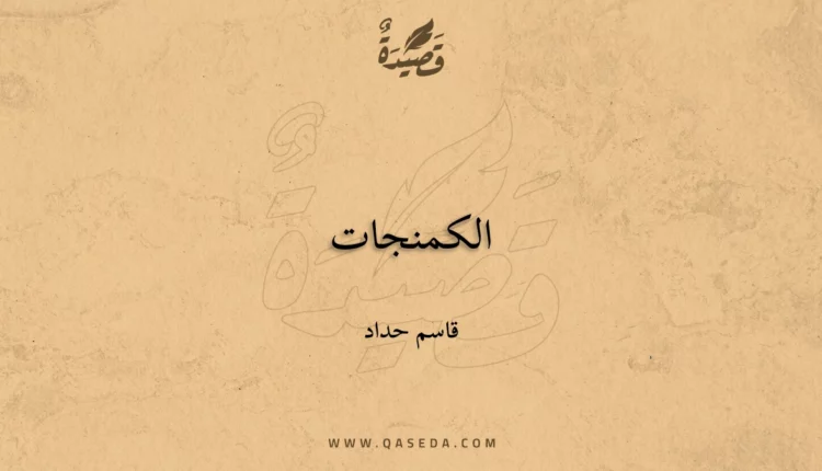 قصيدة الكمنجات