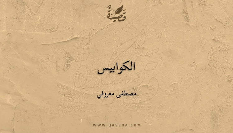 قصيدة الكوابيس