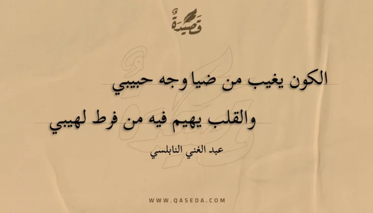 قصيدة الكون يغيب من ضيا وجه حبيبي