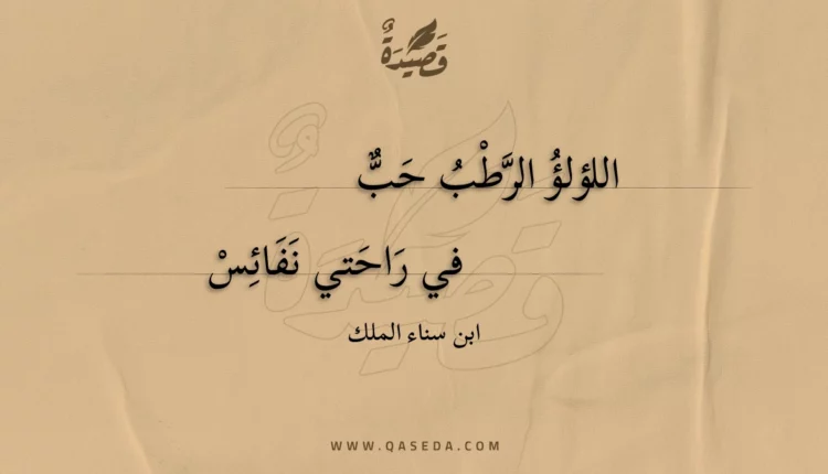 قصيدة اللؤلؤ الرطب حب
