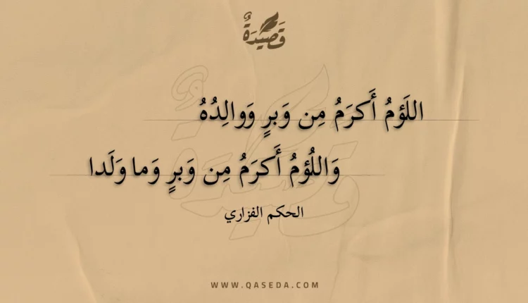 قصيدة اللؤم أكرم من وبر ووالده